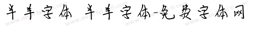 半羊字体 半羊字体字体转换